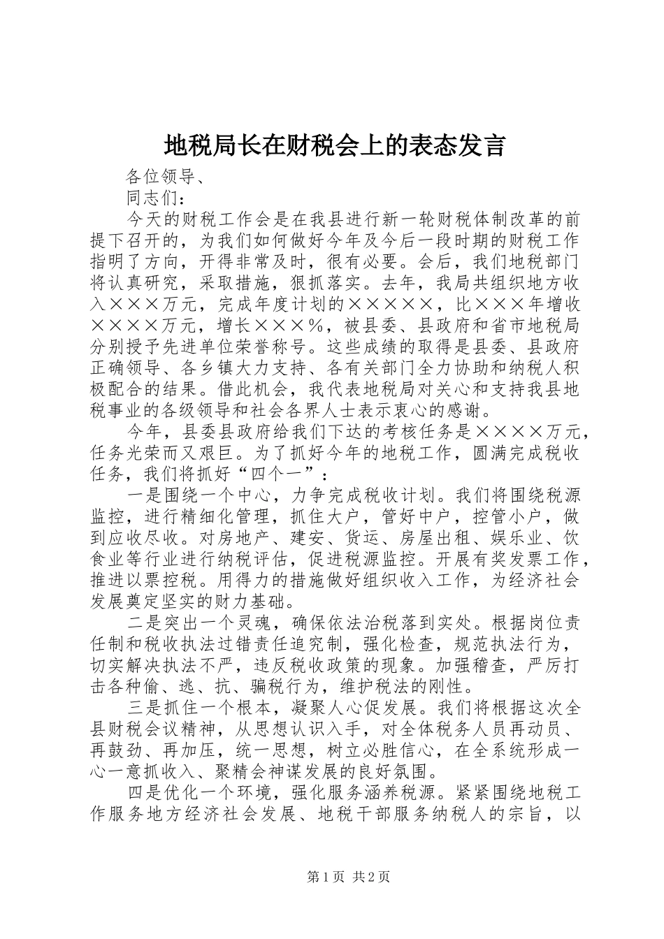 地税局长在财税会上的表态发言_第1页