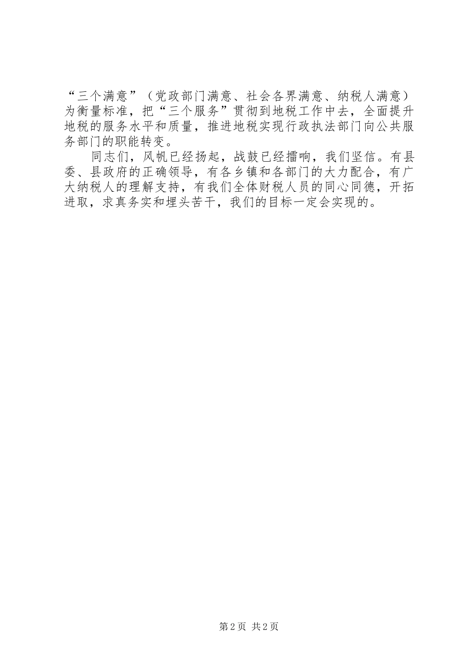 地税局长在财税会上的表态发言_第2页