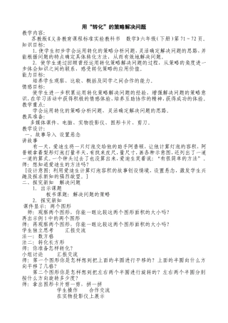 教学设计《用转化的策略解决问题》