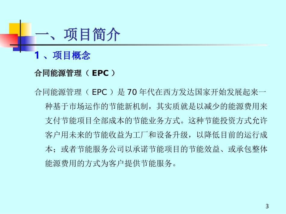 合同能源管理(EMC)项目商业策划书_第3页