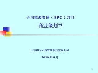 合同能源管理(EMC)项目商业策划书