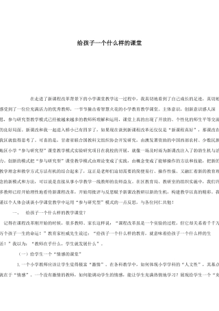 给孩子一个什么样的课堂