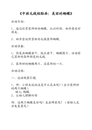 研究活动《毛线粘贴画：美丽的蝴蝶（中班美术）》