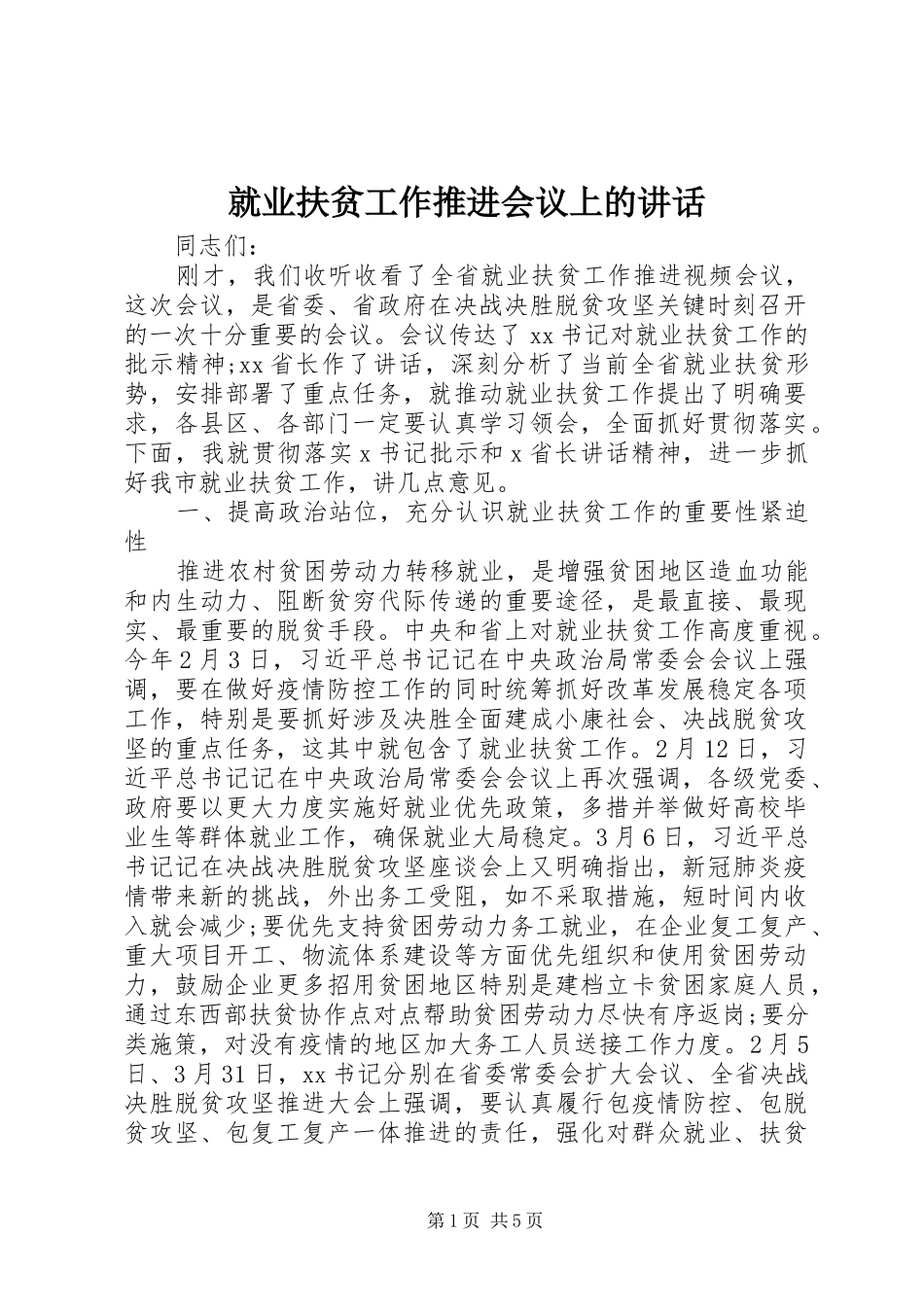 就业扶贫工作推进会议上的讲话_第1页