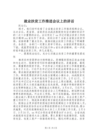 就业扶贫工作推进会议上的讲话