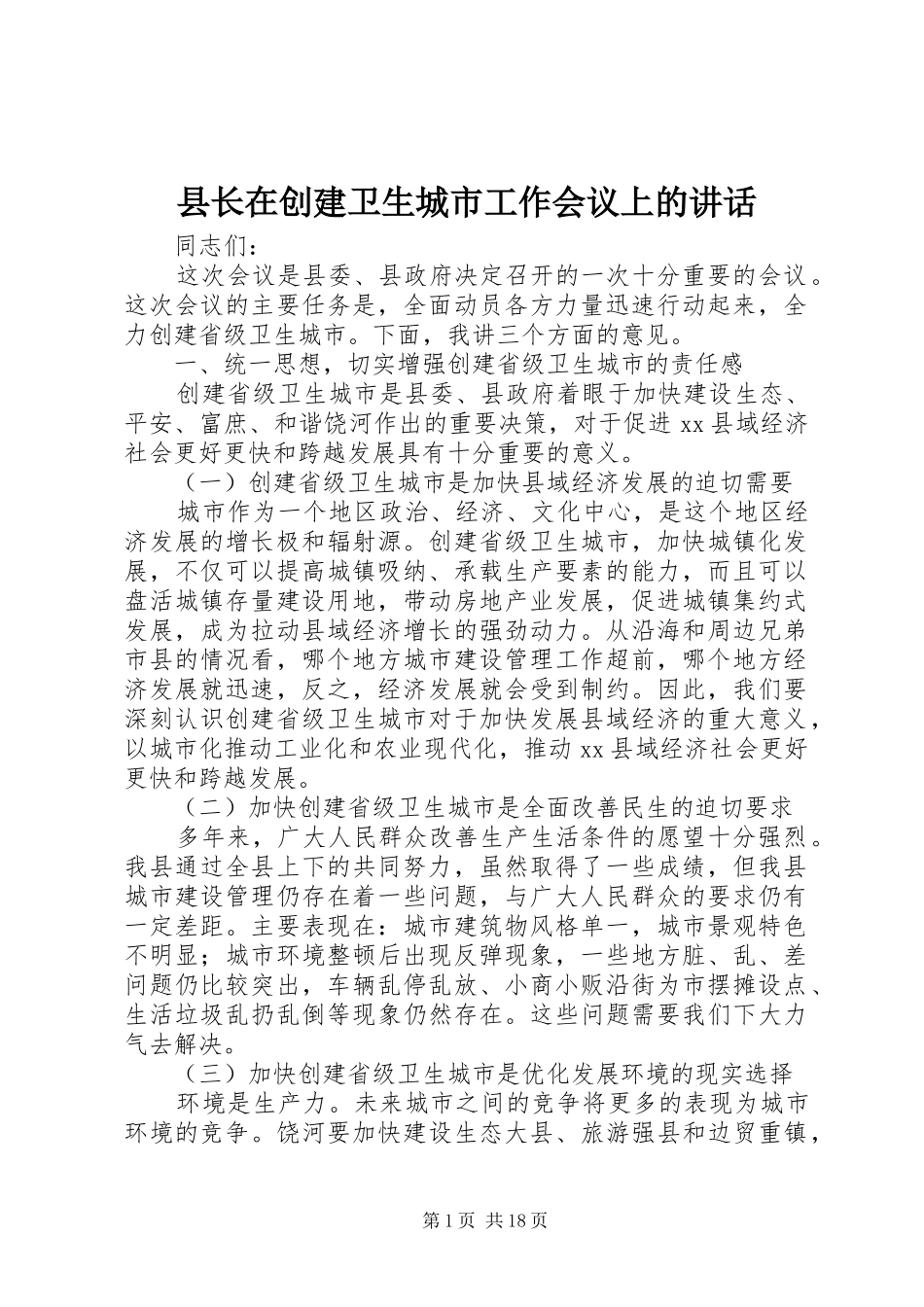 县长在创建卫生城市工作会议上的讲话_第1页