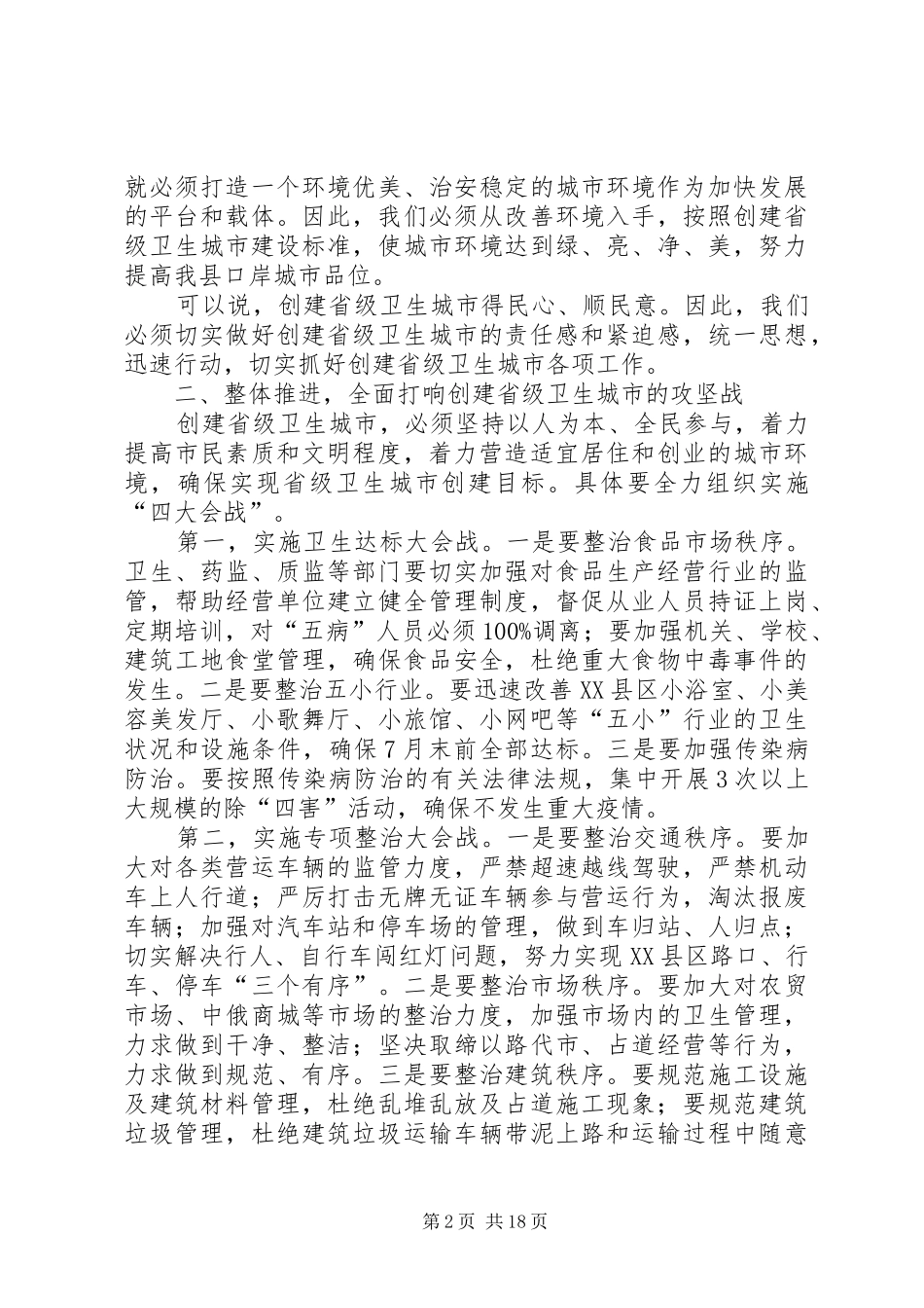县长在创建卫生城市工作会议上的讲话_第2页