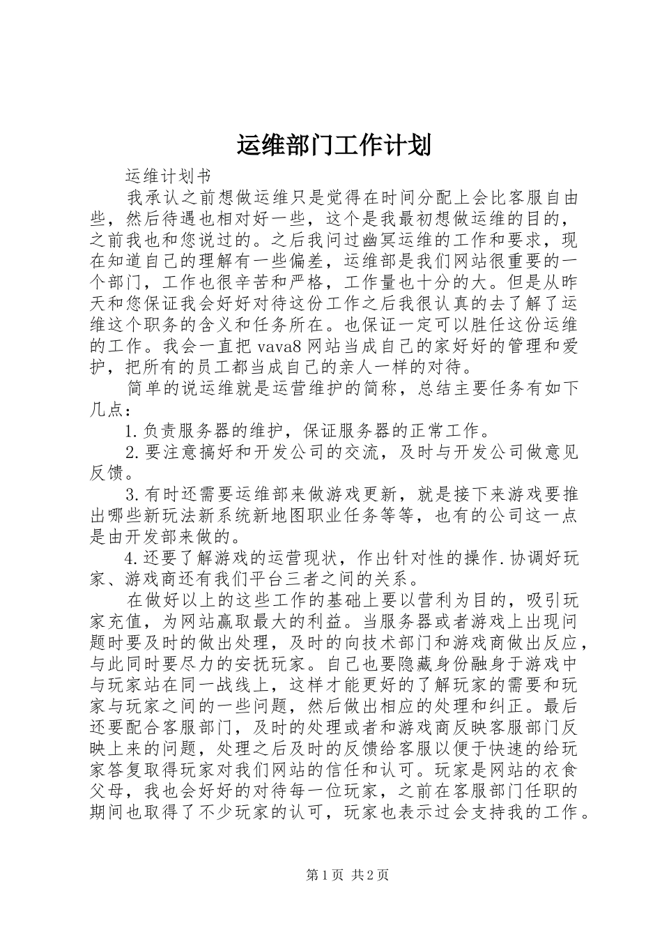 运维部门工作计划 _第1页