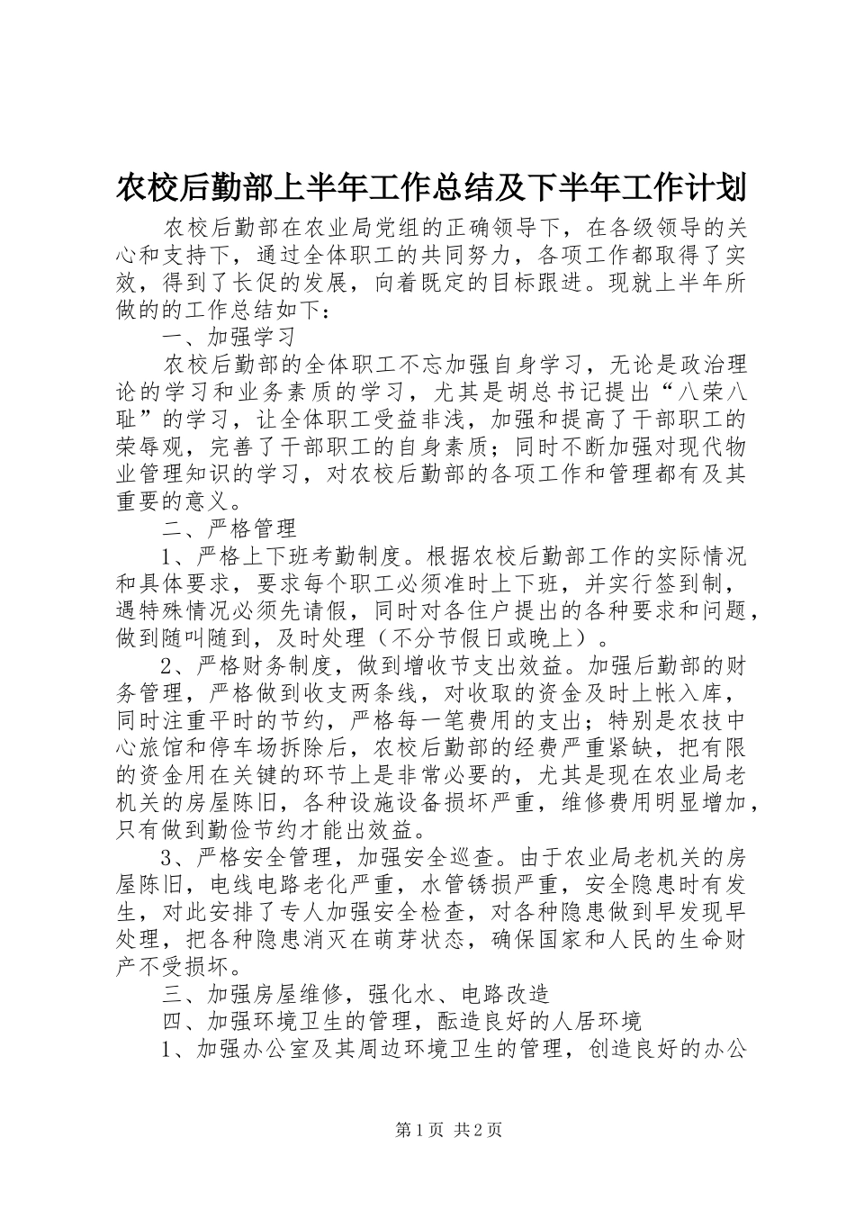 农校后勤部上半年工作总结及下半年工作计划 _第1页