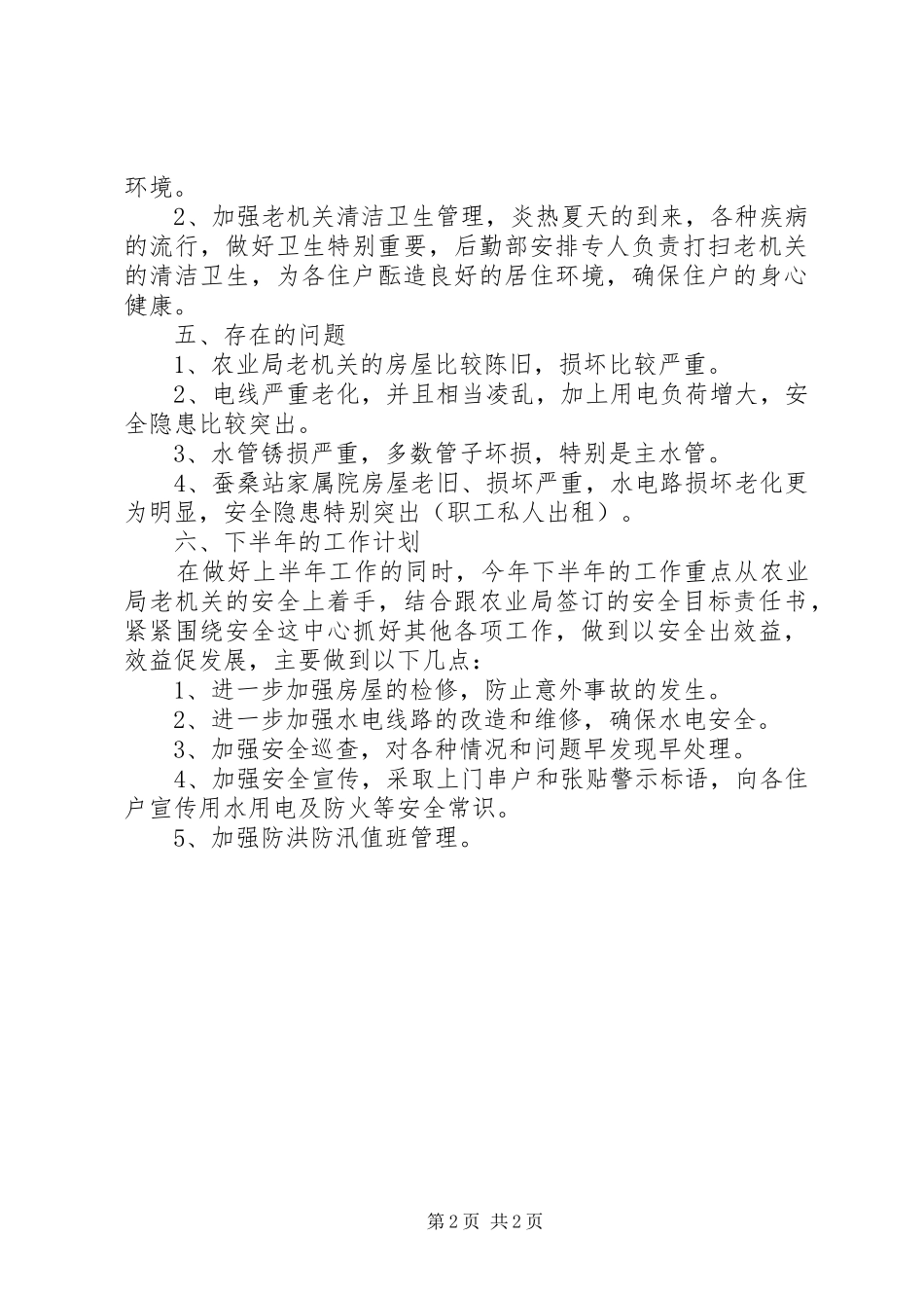 农校后勤部上半年工作总结及下半年工作计划 _第2页
