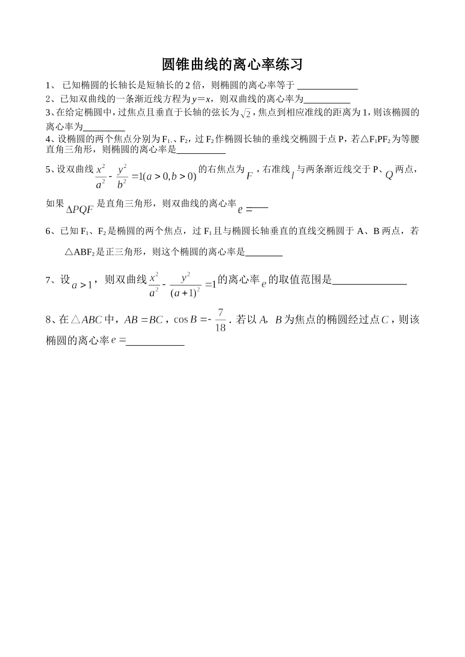 圆锥曲线的离心率练习_第1页