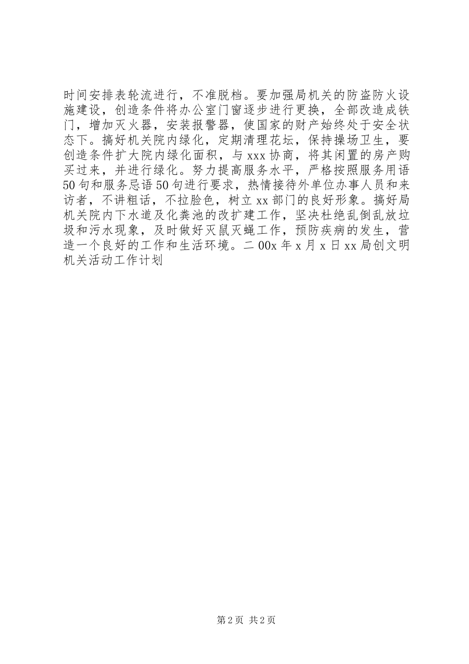 XX局创文明机关活动工作计划 _第2页