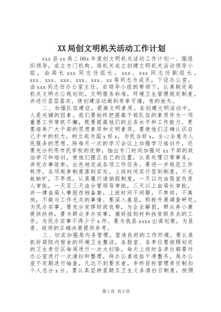 XX局创文明机关活动工作计划 