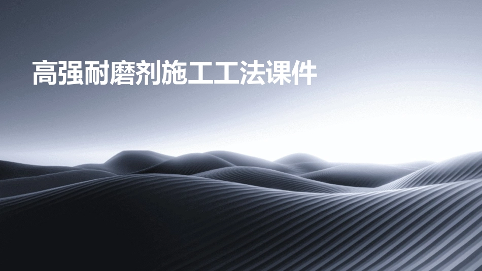 高强耐磨剂施工工法课件_第1页