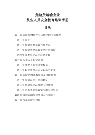 危货运输从业人员安全教育培训手册