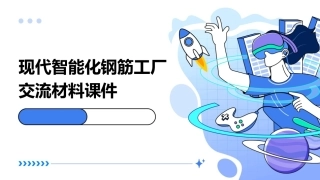 现代智能化钢筋工厂交流材料课件