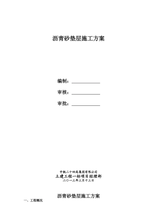 沥青砂垫层施工方案