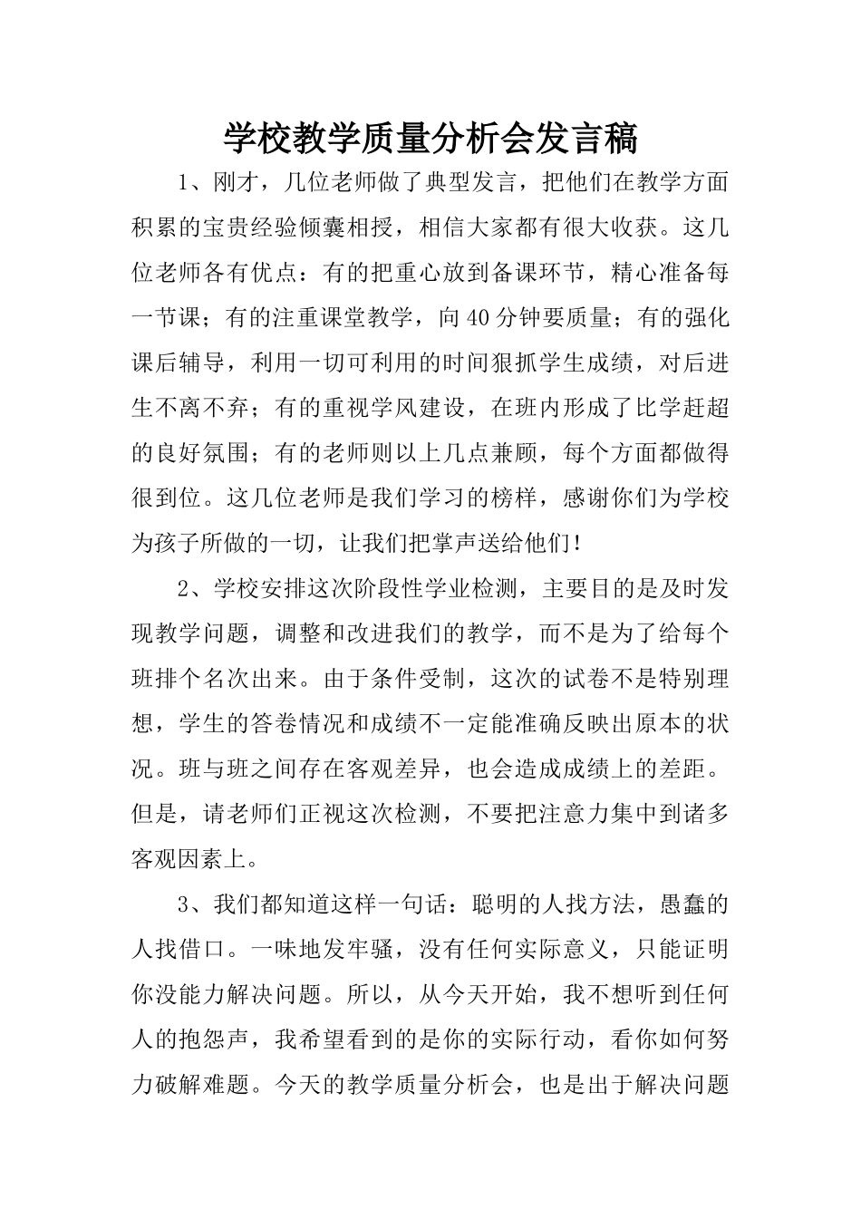学校教学质量分析会发言稿_第1页