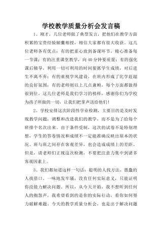 学校教学质量分析会发言稿