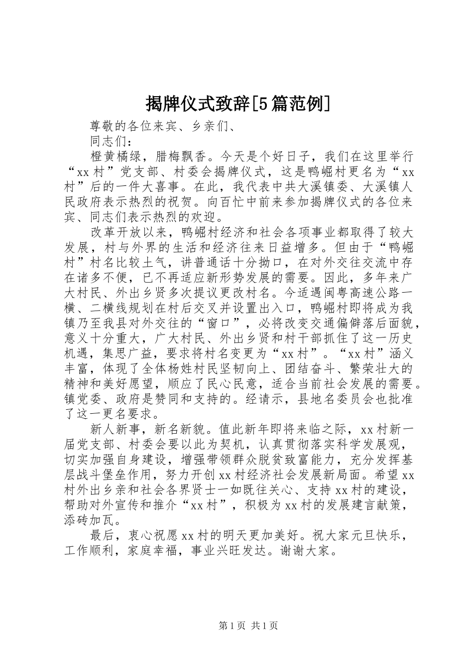 揭牌仪式致辞[5篇范例]_第1页