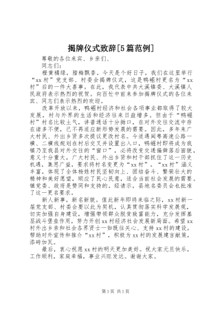 揭牌仪式致辞[5篇范例]