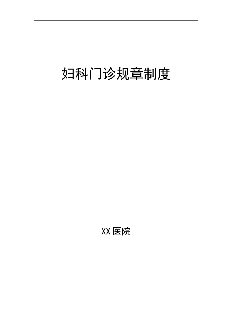 妇科门诊规章制度_第1页