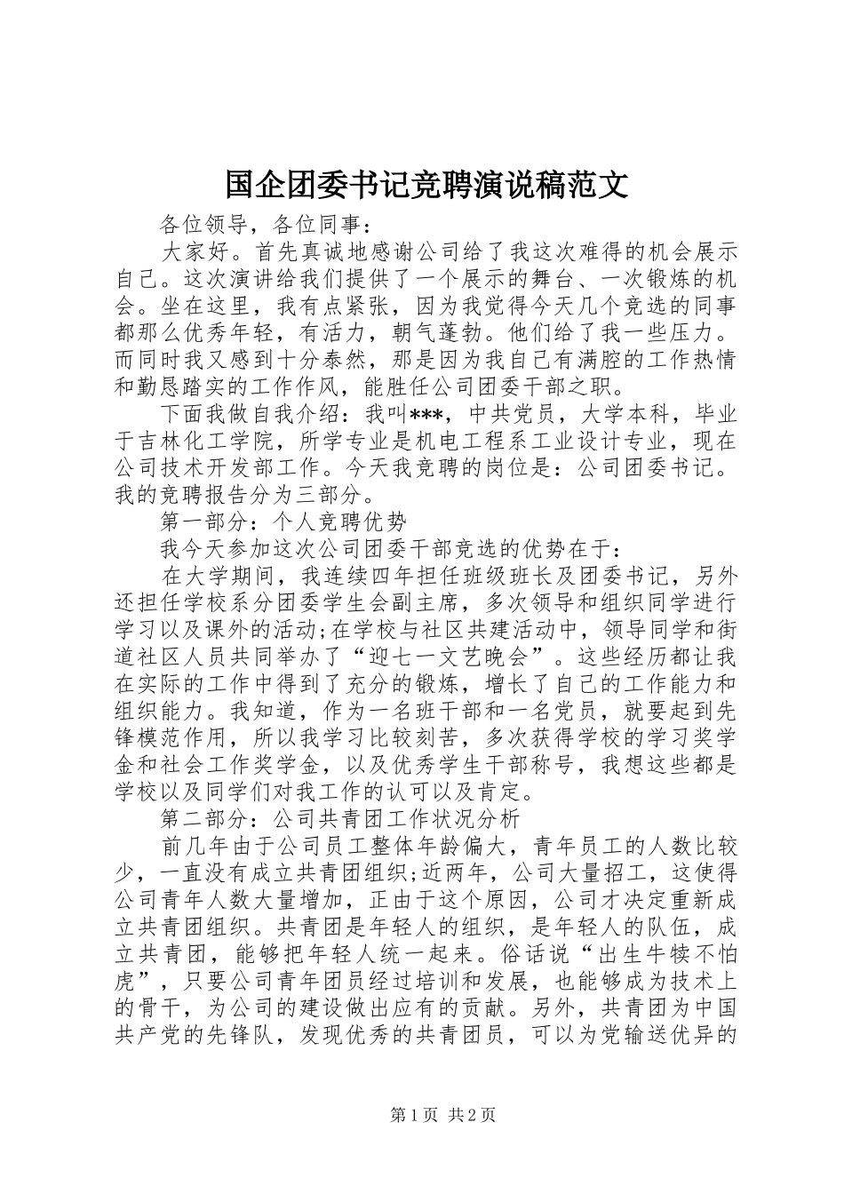 国企团委书记竞聘演说稿范文_第1页