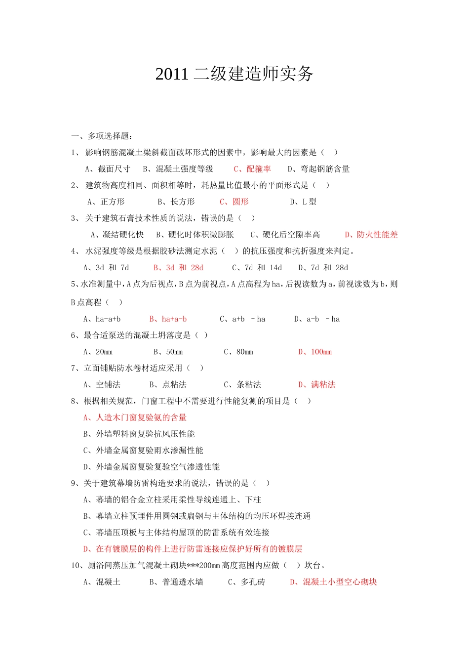 历年二级建造师真题及答案(全套)_第1页