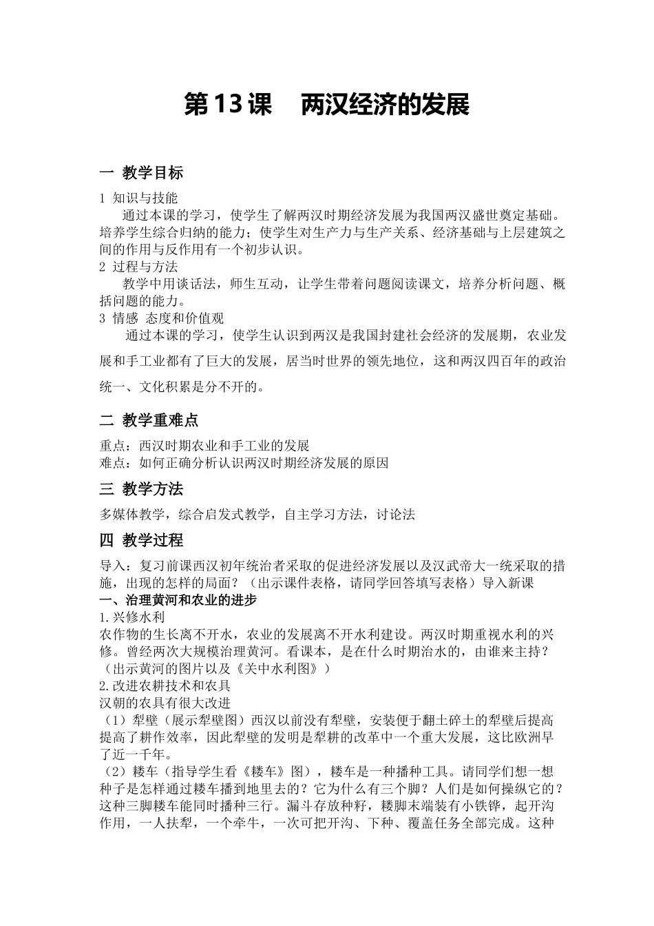 第13课两汉经济的发展(教案）_第1页