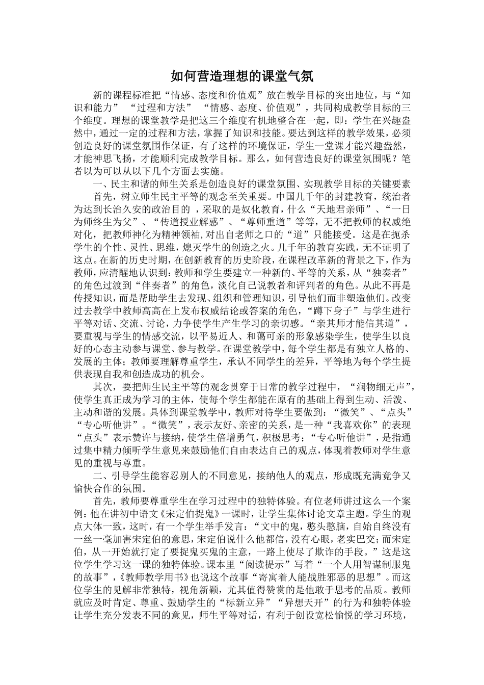 如何营造理想的课堂气氛_第1页