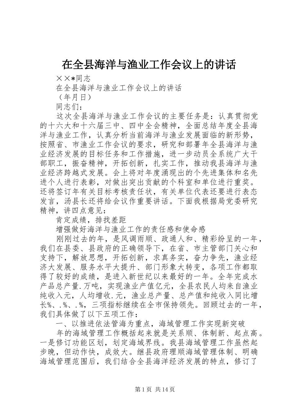 在全县海洋与渔业工作会议上的讲话_第1页