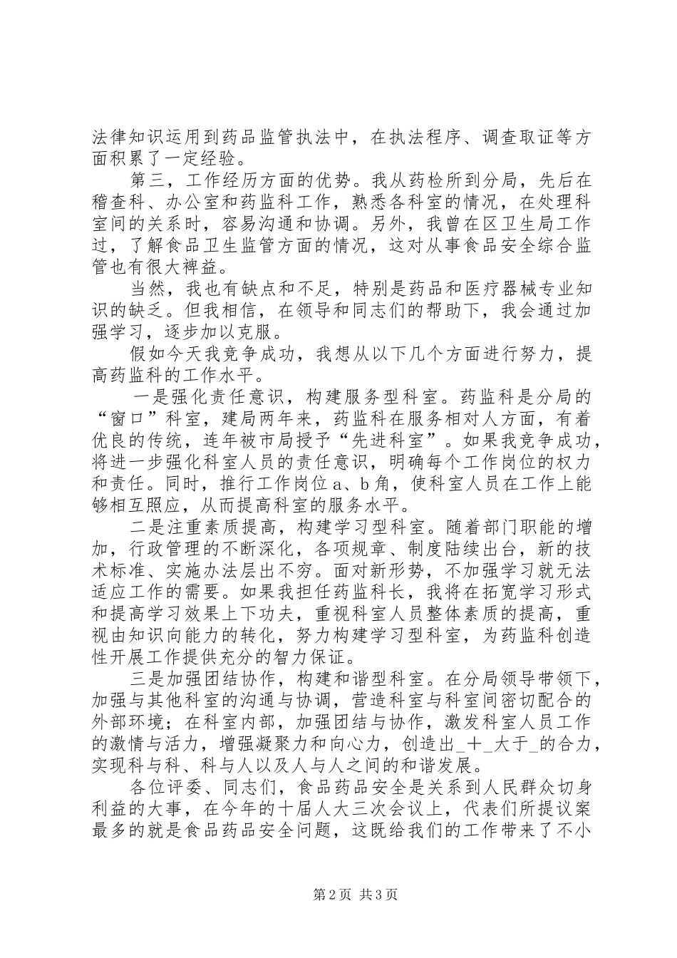 药监科科长竞聘演讲材料_第2页