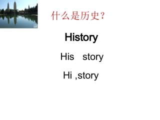针对刚入学的高一学生：历史第一节课
