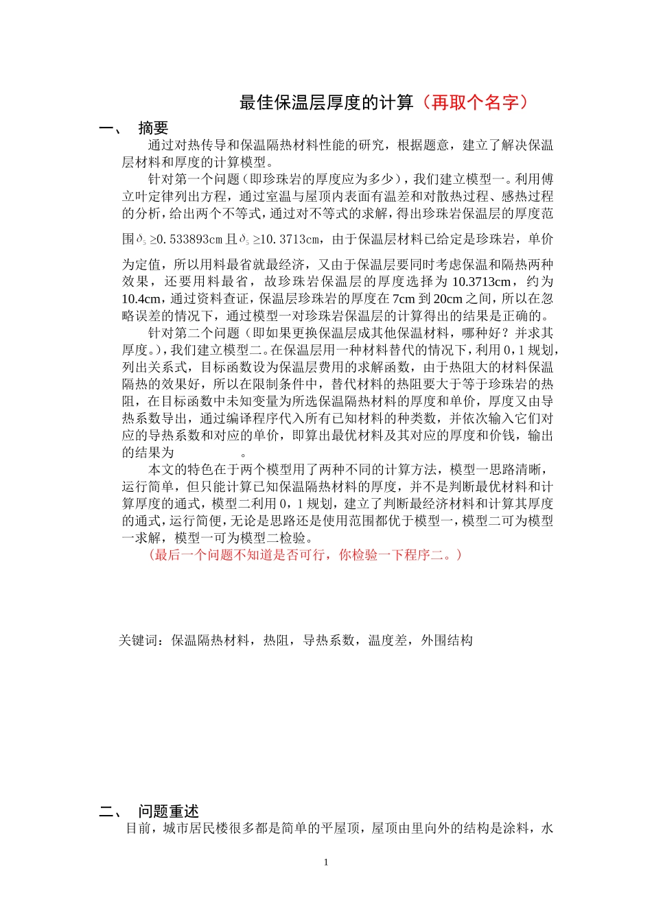最佳保温层厚度的计算_第1页