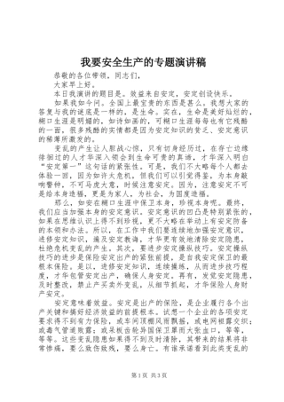 我要安全生产的专题演讲稿
