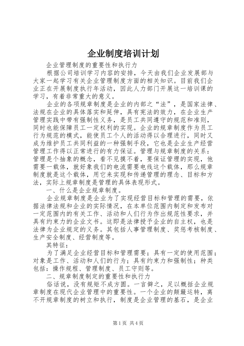 企业制度培训计划 _第1页