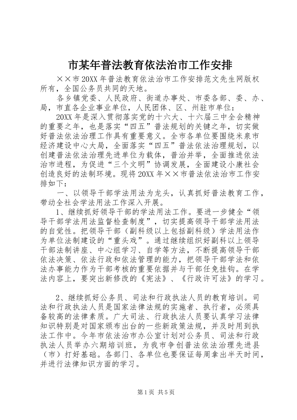市某年普法教育依法治市工作安排 _第1页