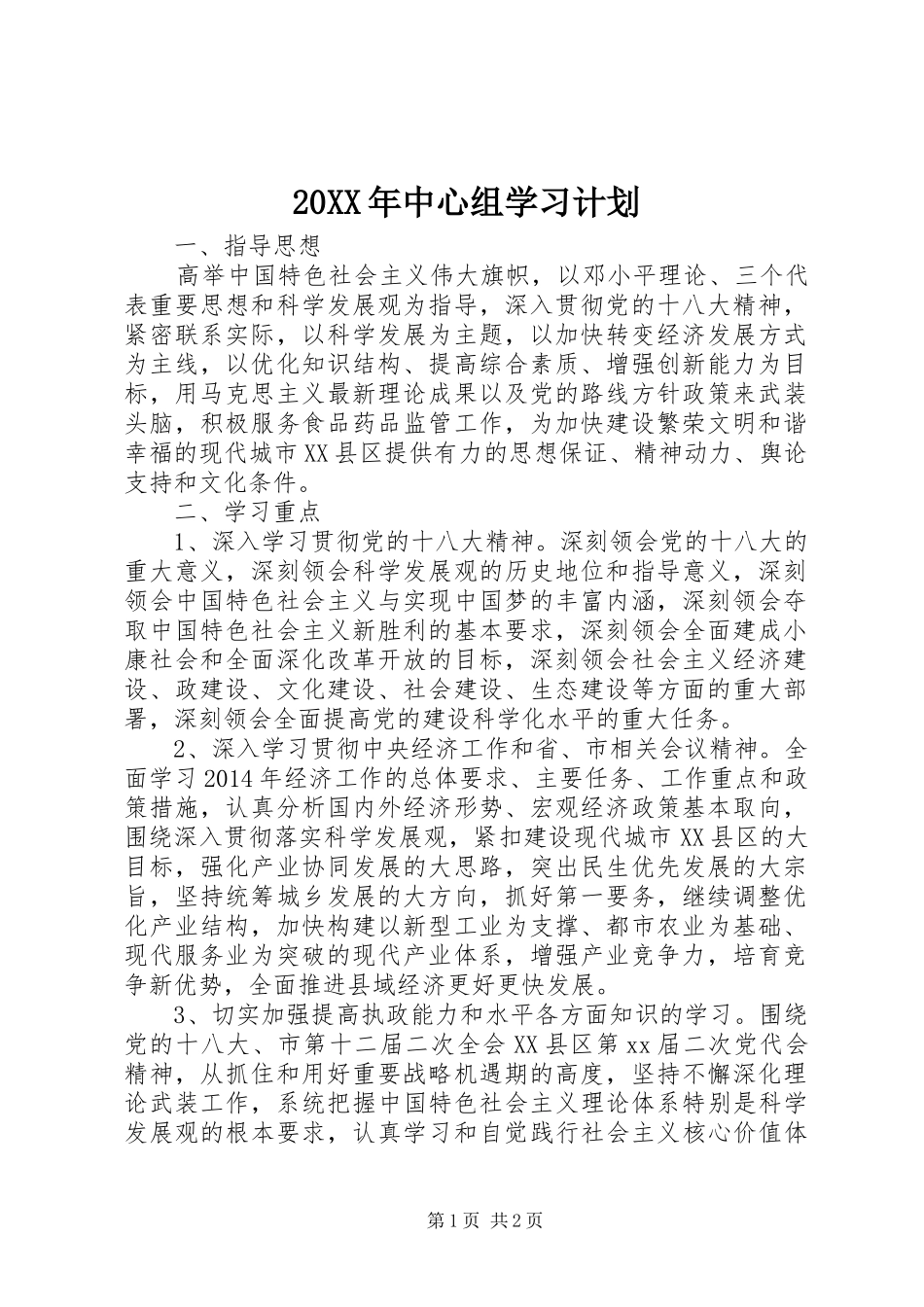 20XX年中心组学习计划 _第1页