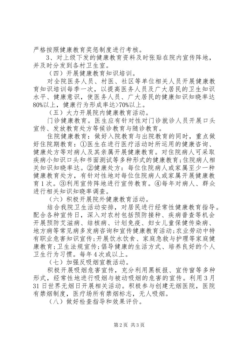 医院年度健康教育工作计划 _第2页