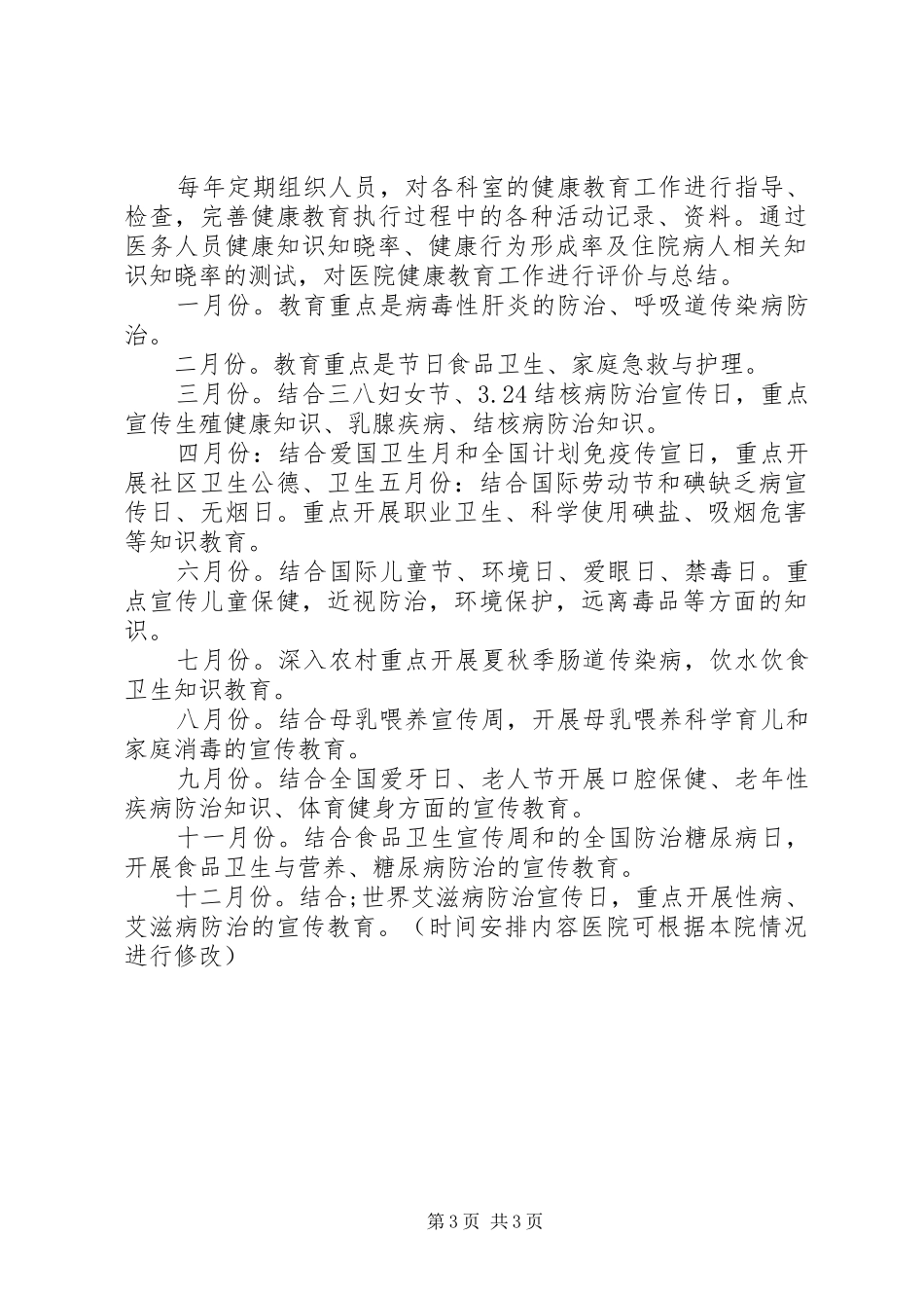 医院年度健康教育工作计划 _第3页