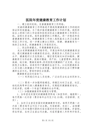 医院年度健康教育工作计划 