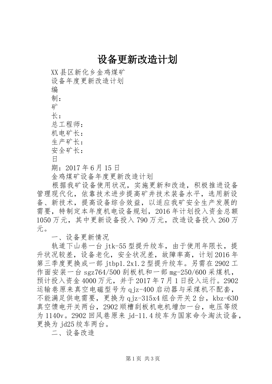 设备更新改造计划 _第1页