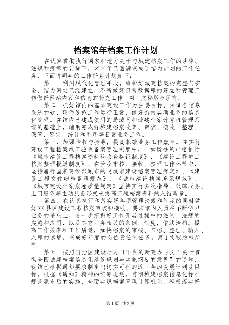 档案馆年档案工作计划 _第1页