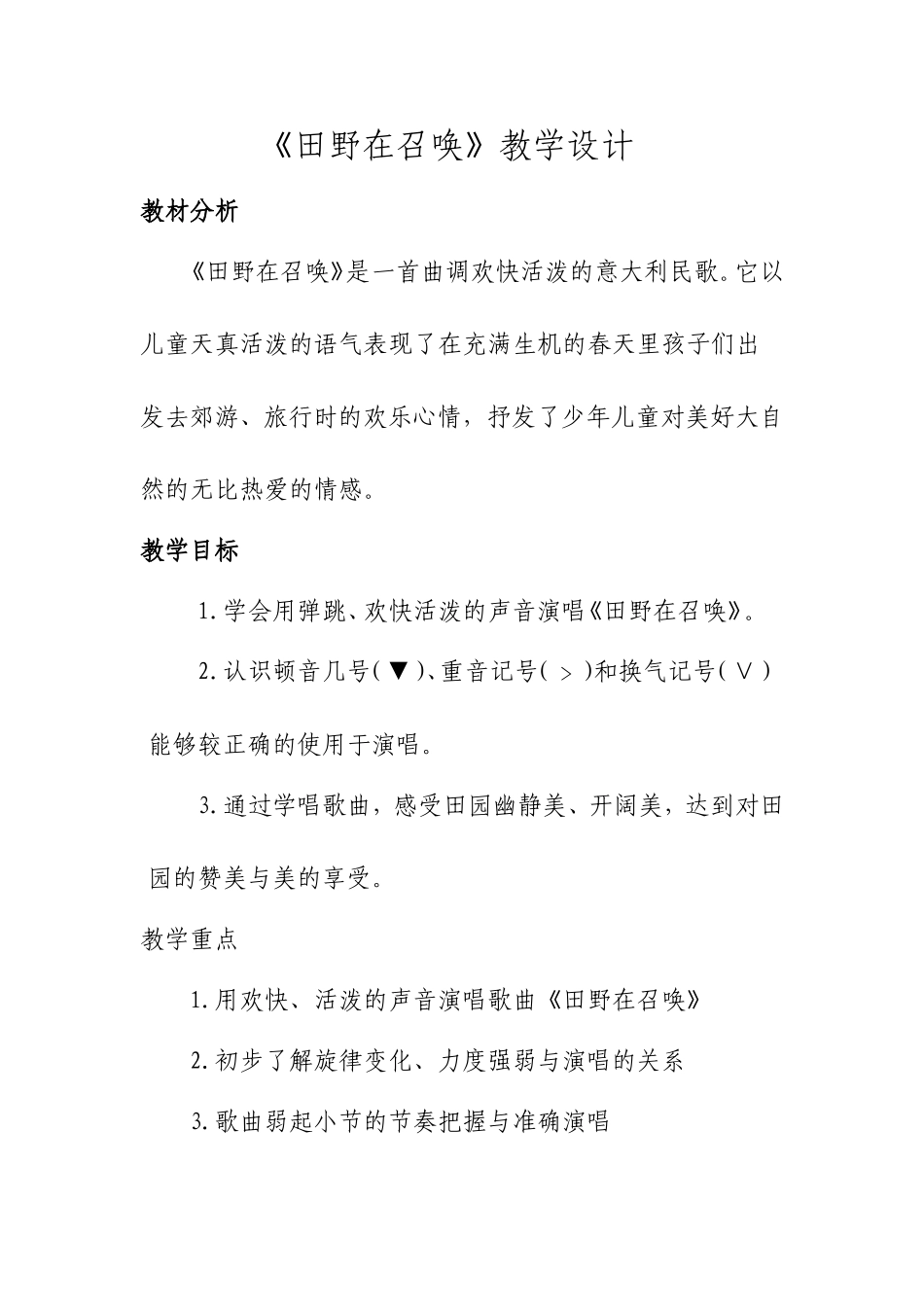 小学音乐《田野在召唤》教案_第1页
