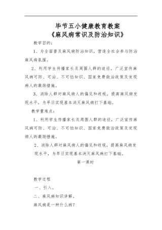 健康教育麻风病防治知识教案