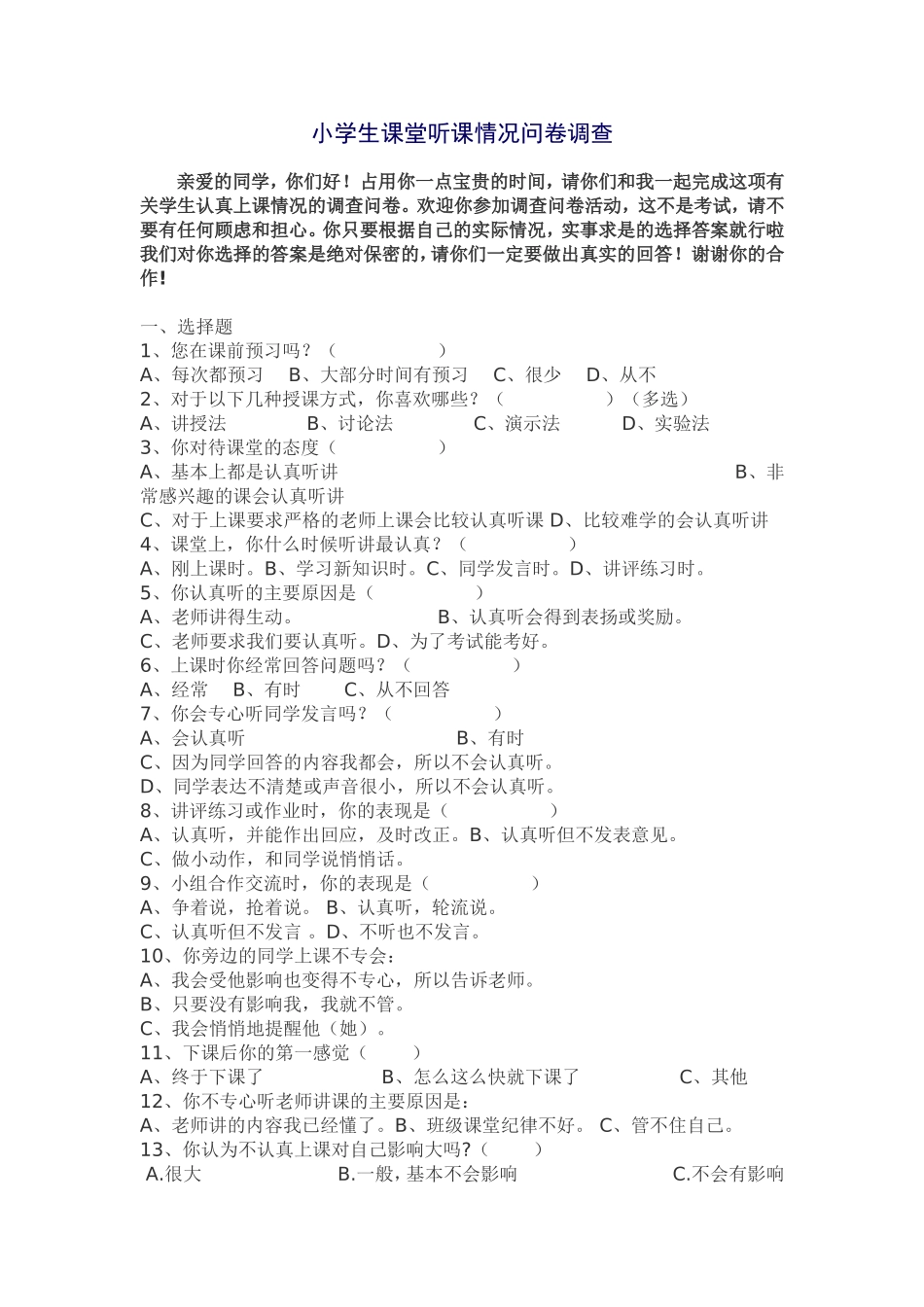 小学生课堂听课情况问卷调查_第1页