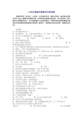小学生课堂听课情况问卷调查