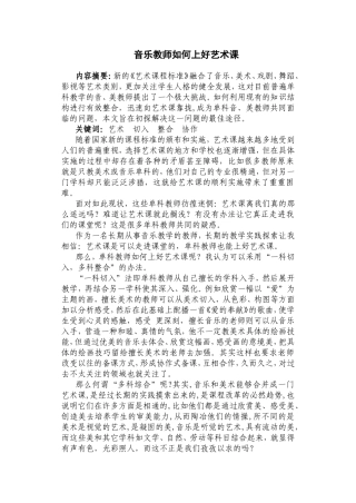 音乐教师如何上好艺术课