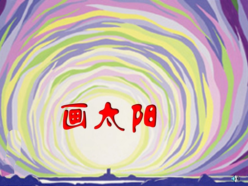 《画太阳》课件_第1页