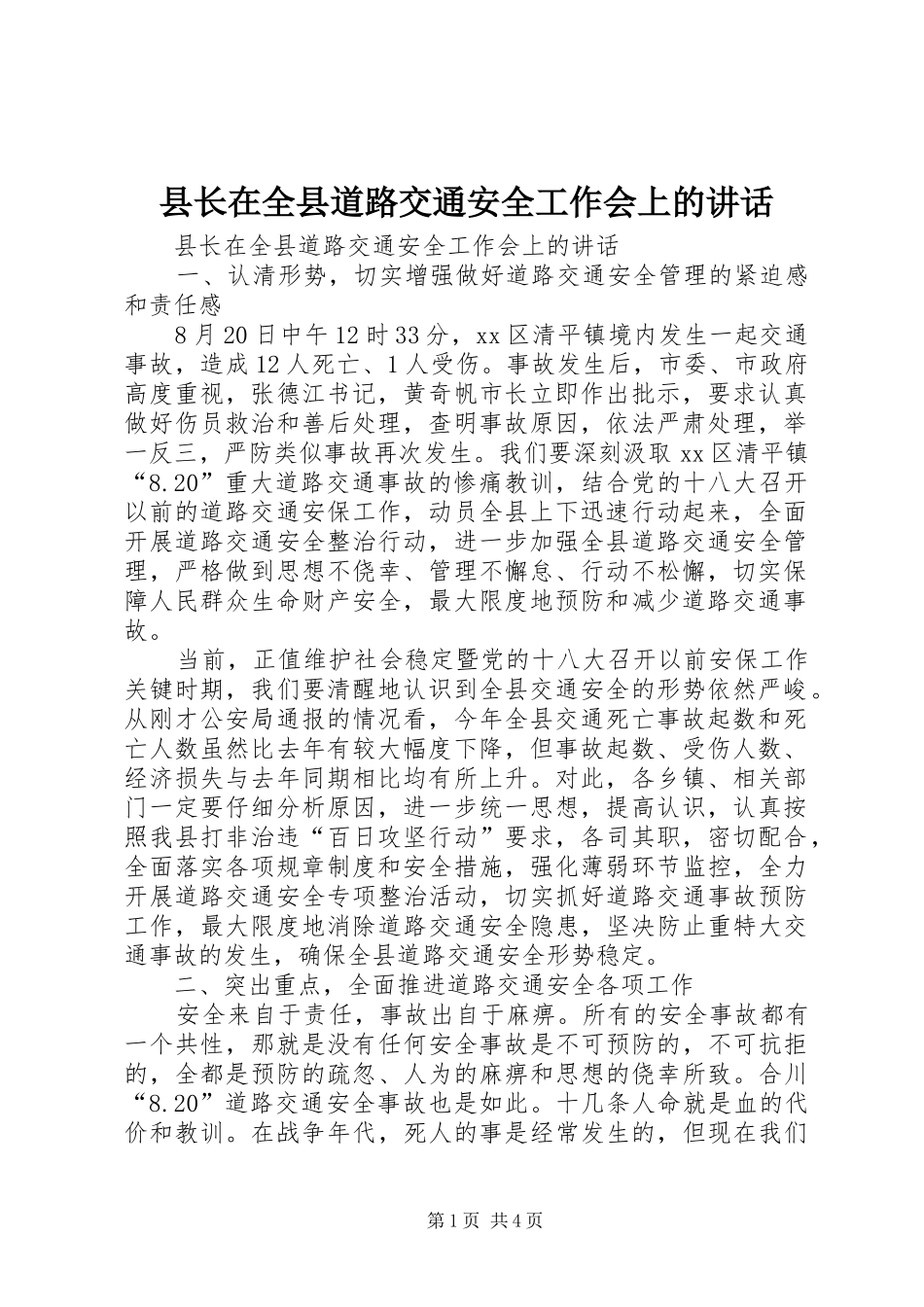 县长在全县道路交通安全工作会上的讲话_第1页